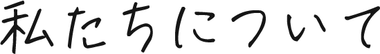 私たちについて