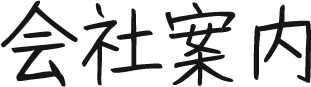 会社案内