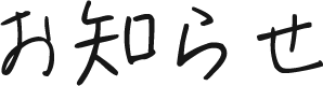 お知らせ