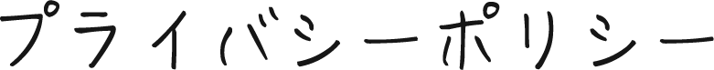 プライバシーポリシー