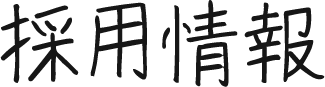 採用情報