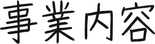 事業内容