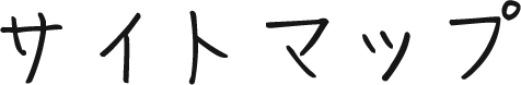 サイトマップ