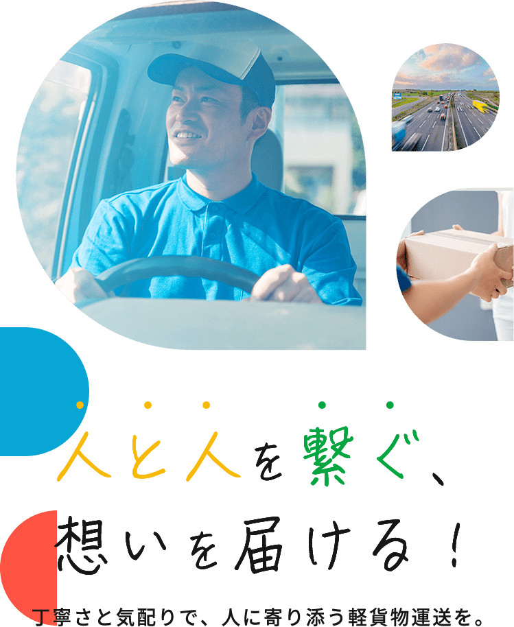 人と人を繋ぐ、想いを届ける！