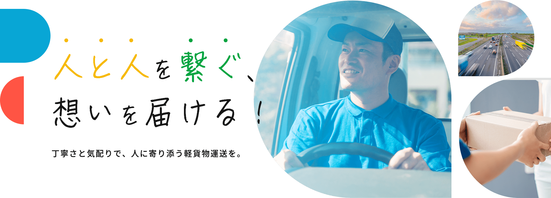 人と人を繋ぐ、想いを届ける！